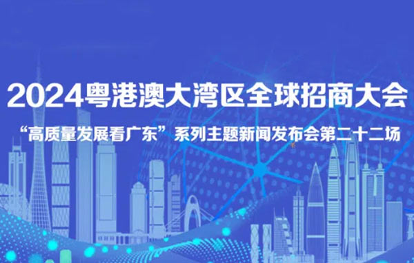 2024粵港澳大灣區(qū)全球招商大會新聞發(fā)布會